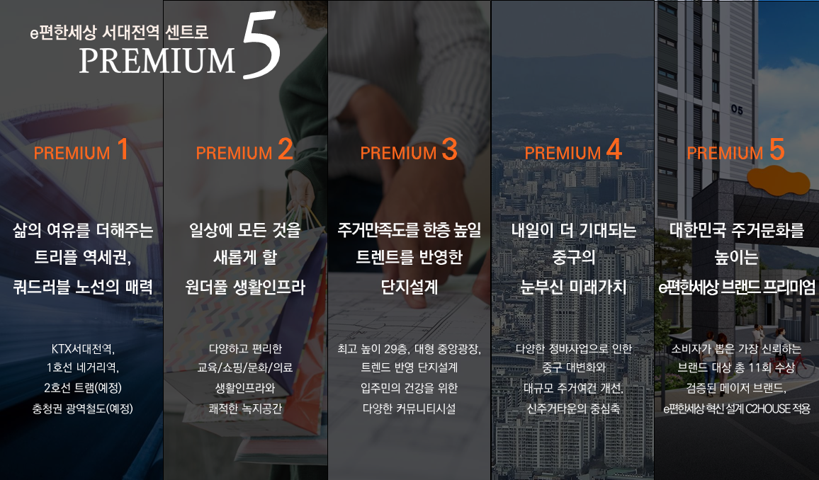 e편한세상 서대전역 센트로 프리미엄 안내